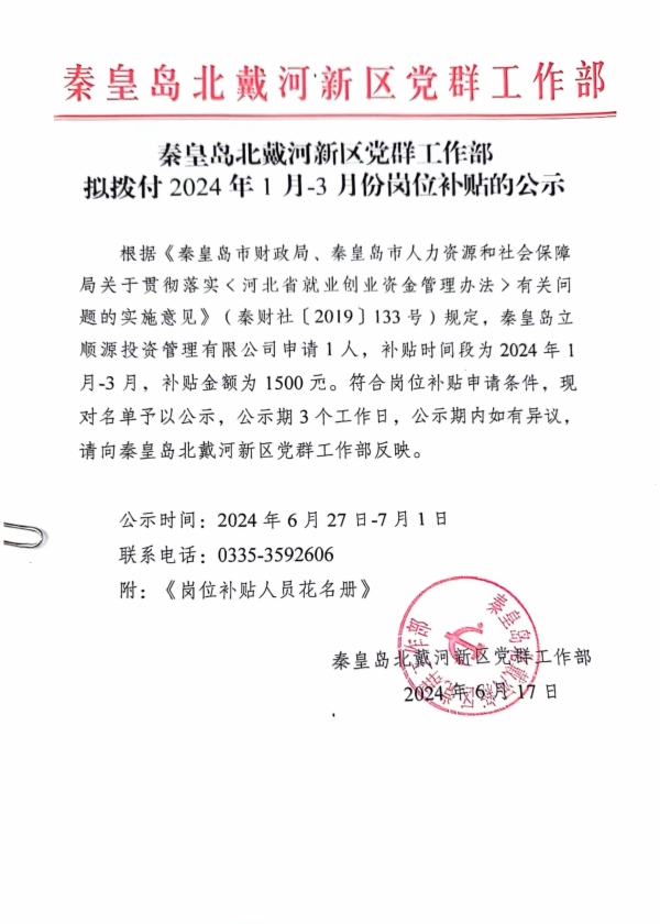 北戴河区财政局人事任命最新公告