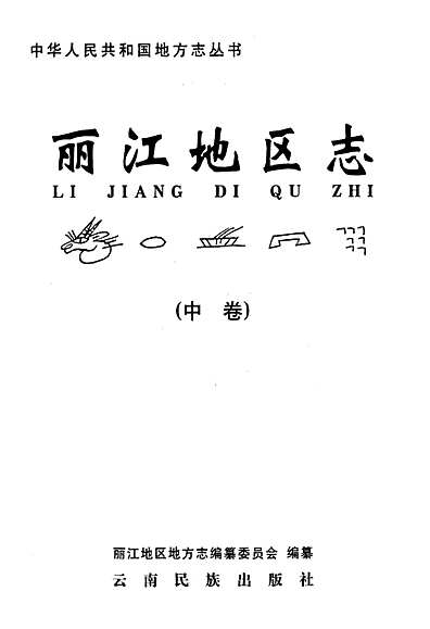 丽江市地方志编撰办公室新项目，传承历史，弘扬文化