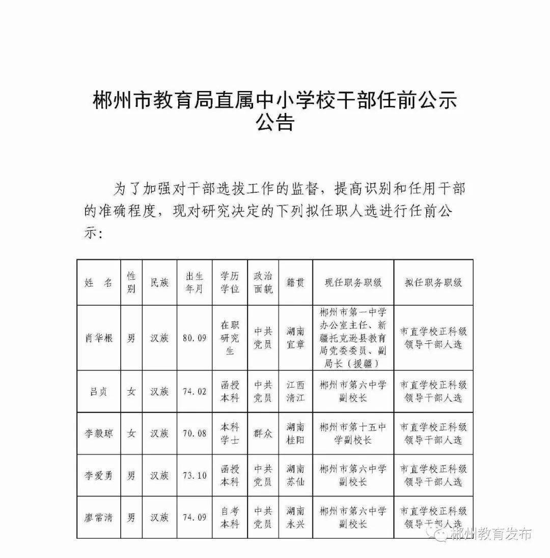 苏仙区教育局人事调整重塑教育格局，引领未来教育新篇章