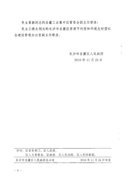 岳麓区人民政府办公室人事任命动态更新