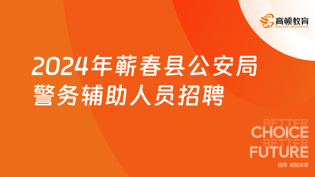 清水县公安局最新招聘启事