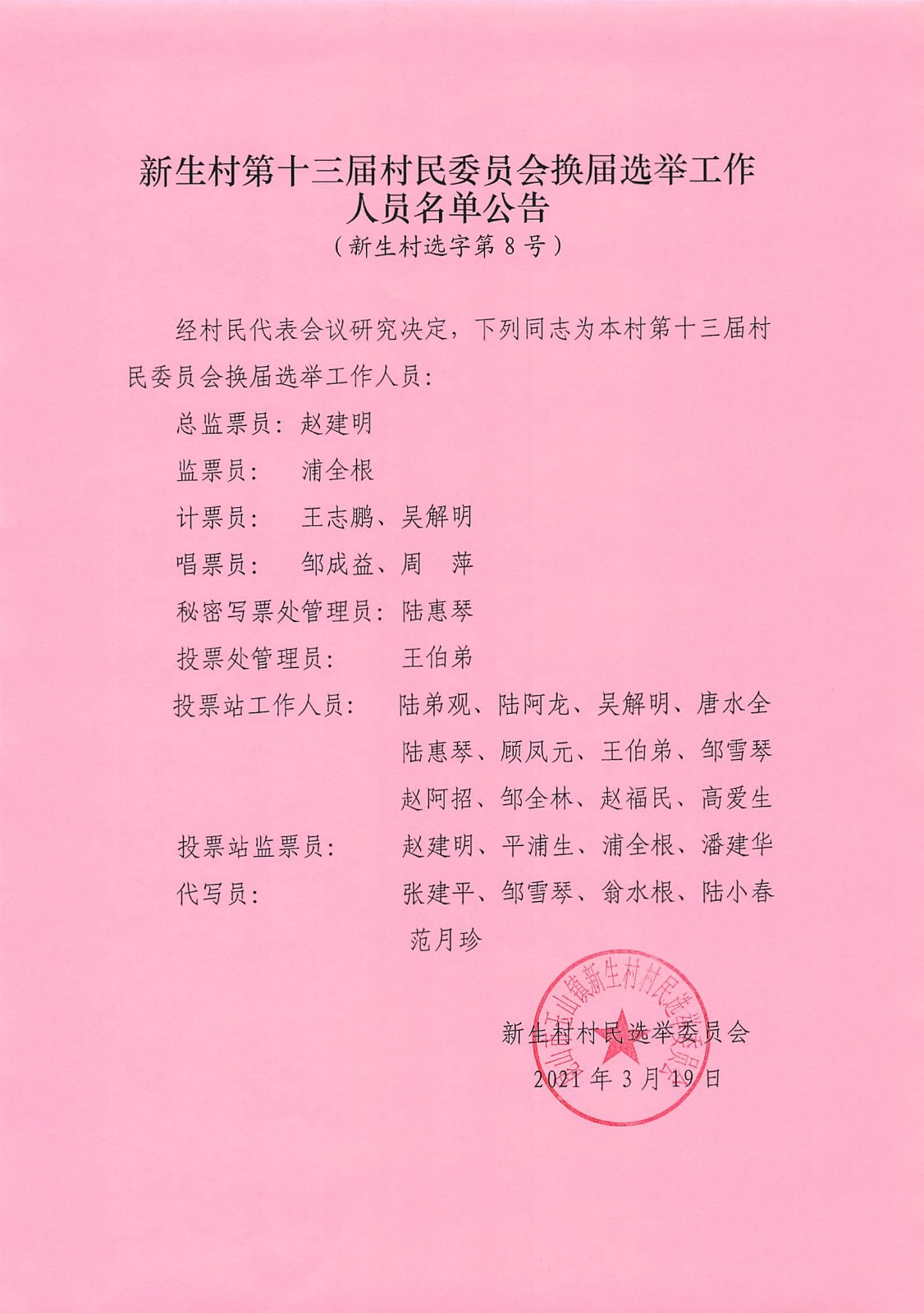 渭东村委会人事任命重塑领导团队，村级事务迎来新发展