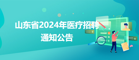 商水县卫生健康局最新招聘公告发布