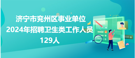 济宁市人事局最新招聘信息发布