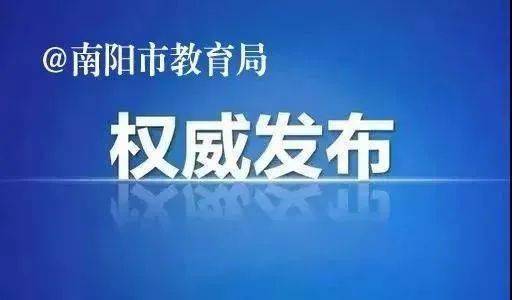 南阳市市教育局最新招聘公告详解