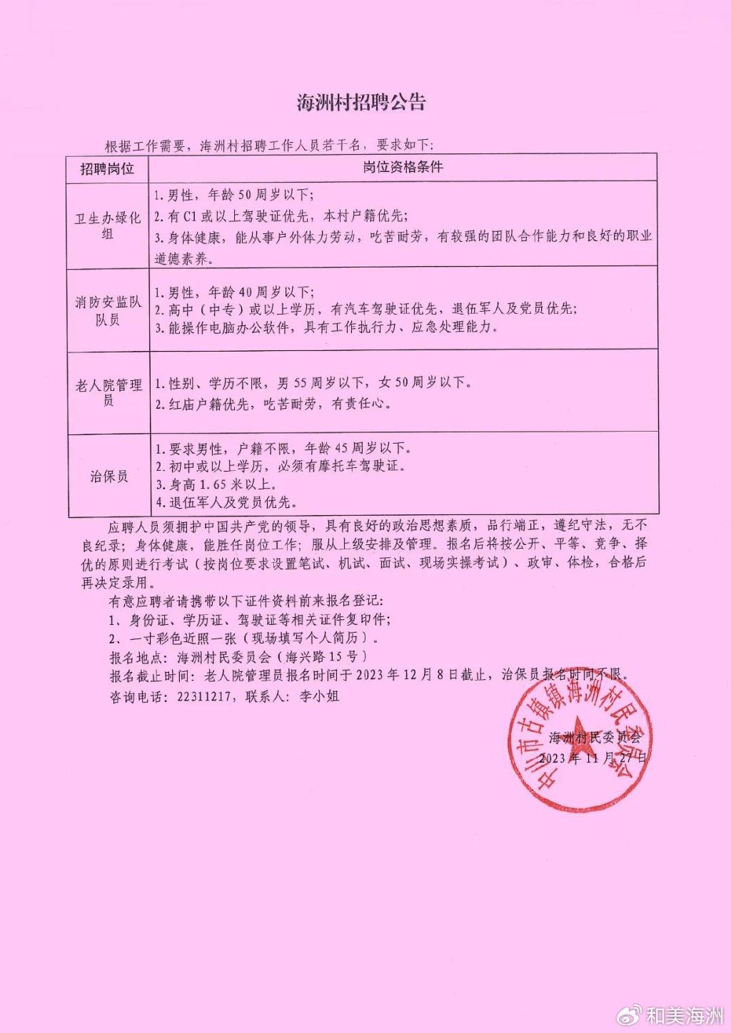 尉家店村民委员会最新招聘启事概览